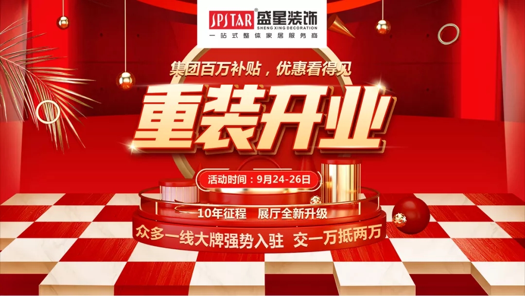 盛星裝飾重裝開業(yè)！媒體質(zhì)量監(jiān)督的樣板工程僅限60套，手慢無(wú)！