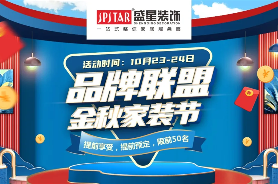 品牌聯(lián)盟 金秋家裝節(jié)|這個(gè)秋天的最后一次狂歡讓利，不容錯(cuò)過(guò)！
